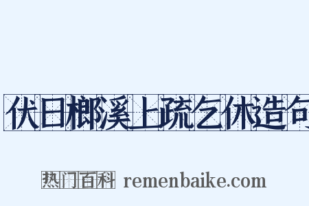 伏日榔溪上疏乞休造句是什么意思的图片